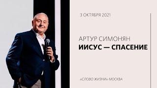 Артур Симонян: Как спасти этот мир? | Воскресная проповедь | «Слово жизни» Москва