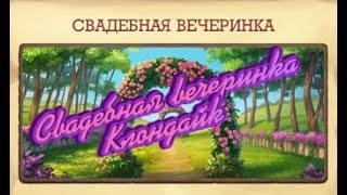 Свадебная вечеринка Клондайк . Update Klondike Wedding Party