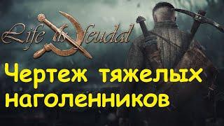 Life is feudal: Your own - Создание чертежа тяжелых кожаных наголенников