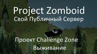 Выживание! | PZ Challenge Zone RPG/PVE/PVP | Сервер | Project Zomboid