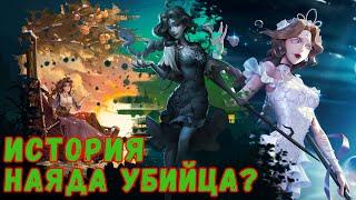 Наяда убийца? История Наяды. | Identity V | Naiad |