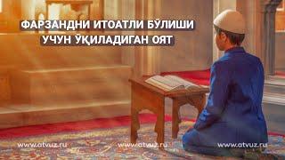Фарзандни Итоатли Бӯлиши учун Ӯқиладиган Оят!