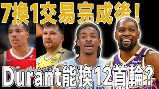 7換1交易完成！這筆交易過後，Durant能換12首輪？達拉斯徹底破防了！休假期的大戲拉開序幕！深度分析灰熊交易。