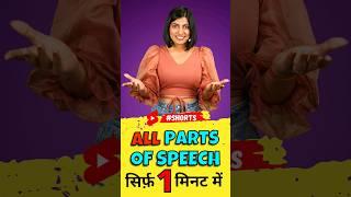 All Parts of Speech in 1 Minute, Trick to Learn English Grammar, Kanchan English Connection #shorts