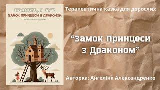 "Замок Принцеси з Драконом" Ангеліна Александренко "Плането, я тут!" аудіо-оповідання