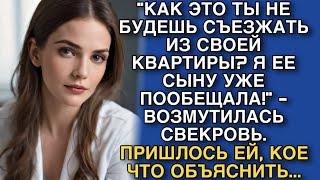 "КАК ЭТО ТЫ НЕ БУДЕШЬ СЪЕЗЖАТЬ ИЗ СВОЕЙ КВАРТИРЫ? Я ЕЕ СЫНУ УЖЕ ПООБЕЩАЛА!" - ВОЗМУТИЛАСЬ СВЕКРОВЬ..