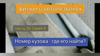 Тойота Камри 40, Где найти номер кузова? Часть 20, Серия 4.