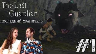 The Last Guardian. Последний хранитель㋛БОЧКА-БАБОЧКА㋛#1