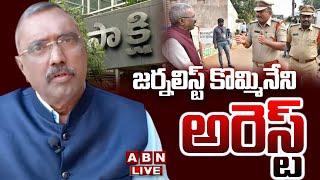 LIVE : జర్నలిస్ట్ కొమ్మినేని అరెస్ట్ | Journalist Kommineni Srinivas Rao Arrest | ABN Telugu