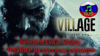 Resident Evil 8  Village   ТРЕЙЛЕР на русском; субтитры