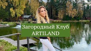 Загородный клуб АртиЛенд | Обзор лучших мест ARTILAND