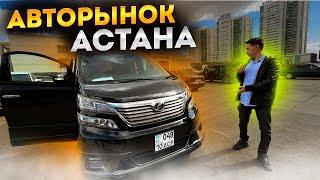 Официально в Астане// Авторынок, актуальные цены с Астаны