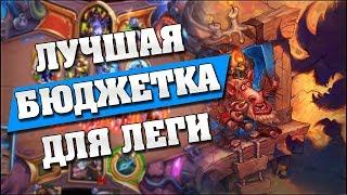 ЛУЧШАЯ БЮДЖЕТНАЯ КОЛОДА ДЛЯ ЛЕГЕНДЫ в Hearthstone - Проект Бумного Дня [Мидренж Охотник]