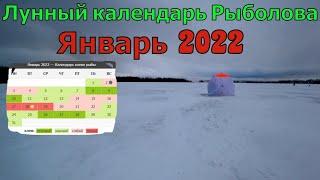 Календарь рыбака на январь 2022. Клёвые дни в Январе 2022. Лунный календарь клёва рыбы.