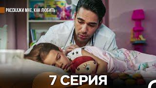 Расскажи мне, как любить 7 Серия (русский дубляж)