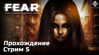 Особый спецназ в F.E.A.R. | Сложность - Максимальная | Стрим 5 | (PC)