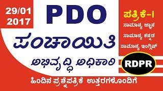 PDO (RDPR) PAPER-I QUESTIONS WITH ANSWERS EXAM HELD ON 29/01/2017