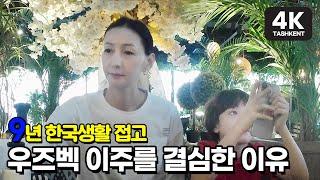 우즈베키스탄으로 이사한 이유 [4K/1인칭시점]