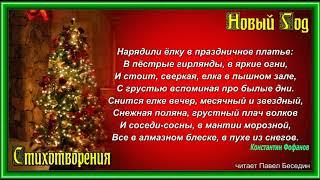 Нарядим ёлку в праздничное платье — Константин Фофанов   —читает Павел Беседин