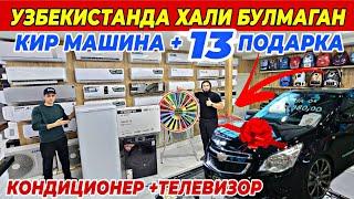 КИР МАШИНА +13 ПОДАРКА +COBALT ВА КОНДИЦИОНЕР +ТЕЛЕВИЗОР | O'KTAM TEXNO ДАН АКЦИЯ БУНАКАСИ БУЛМАГАН