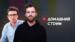 Катаев и Бакалейко стрим! 12 января