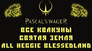 Pascal's Wager Святая земля квакуны