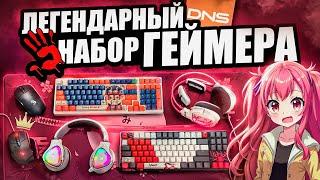 ЛЕГЕНДАРНЫЕ Игровые девайсы Bloody с DNS | Клавиатура, мышь, наушники, геймерский набор 2025