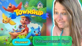 Событие Ботанический Бум в Township!