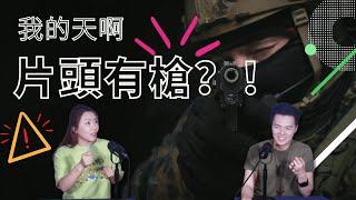 為什麼我們的片頭有槍？| AI News 愛報導