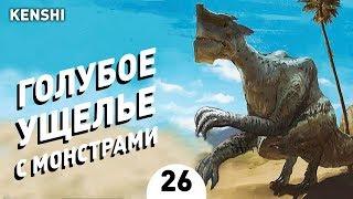 ГОЛУБОЕ УЩЕЛЬЕ С МОНСТРАМИ! - #26 ПРОХОЖДЕНИЕ KENSHI