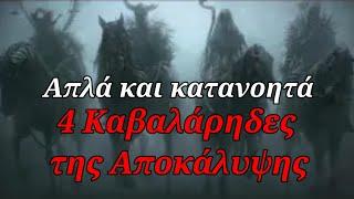 Οι 4 Καβαλάρηδες της Αποκάλυψης: Ποιοι είναι, απλά και κατανοητά!