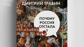 Опоздавшая держава. В чем причины российской отсталости?