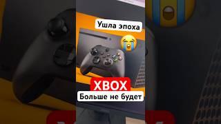 XBOX больше не будет