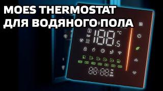 Zigbee Thermostat for controlling underfloor heating MOES BHT-006GAZB