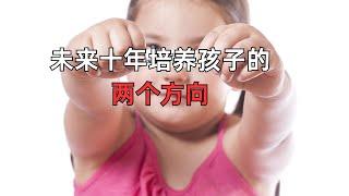 未来十年培养孩子的两个方向 #教育 #家庭教育 #思维 #认知 #培养 #孩子教育