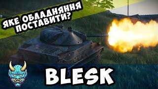 Blesk яке обладнання ставити? #nagleishiy #wot_ua #wot #blesk