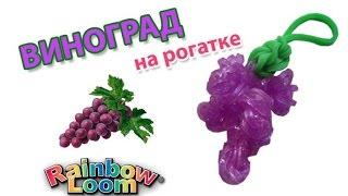 ВИНОГРАД из резинок на рогатке. Фрукты и ягоды из резинок | Fruit and berry  rainbow loom bands