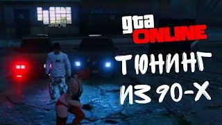 БИТВА АВТОТЮНИНГА МАШИН ИЗ 90-Х в GTA ONLINE