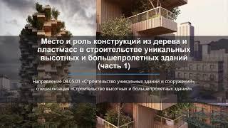 Место и роль деревянных конструкций в строительстве уникальных зданий (часть 1)