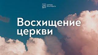Восхищение церкви - Виталий Марков // церковь "Благодать", Киев