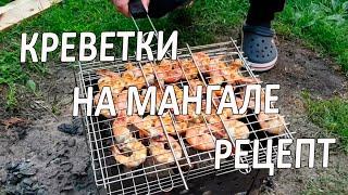 Креветки на мангале, пошаговый рецепт приготовления тигровых креветок.