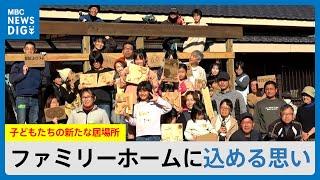 「子どもたちの居場所に」自宅をファミリーホームに改装“いつも同じ人がいる”ことが大事　鹿児島（MBCニューズナウ 2025年3月4日放送）