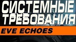 EVE Echoes- СВЕЖИЕ СИСТЕМНЫЕ ТРЕБОВАНИЯ ДЛЯ ЗАПУСКА НА МОБИЛЬНЫХ УСТРОЙСТВАХ