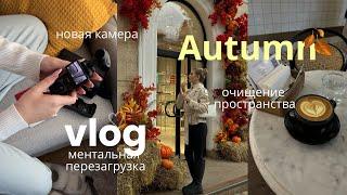 Осенний VLOG | психолог, тренировки и женские встречи  как восстановиться на выходных |