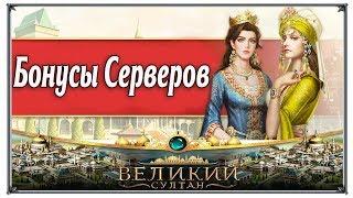 Бонусы серверов Великий Султан (игры андроид)