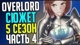 Overlord 5 сезон Начало Контратаки / Бафолки / Осада лагеря / План Аинза