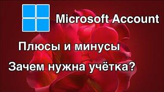 Microsoft Account ЗАЧЕМ И ДЛЯ ЧЕГО  нужен аккаунт Microsoft?