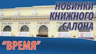 Книжный салон 2019: новинки "Время"