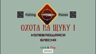 Охота на Щуку I : Колеблющаяся Блесна | Fishing Planet [2023]