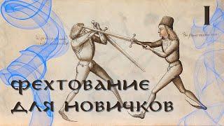 Основы фехтования на ПО мечах для LARP | часть 1 | Гайд для новичков